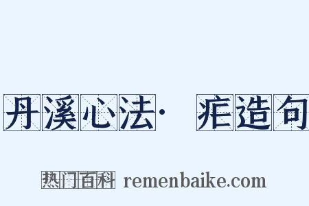 丹溪心法·疟造句是什么意思的图片